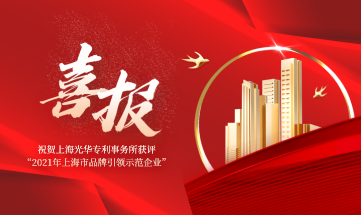 喜讯 | 光华所获评2021年上海市品牌引领示范企业