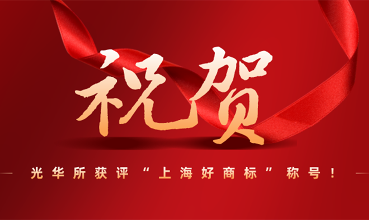 祝贺光华所获评“上海好商标”称号！