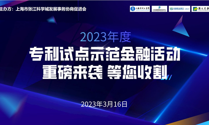 2023年专利试点示范及专利金融活动成功举办