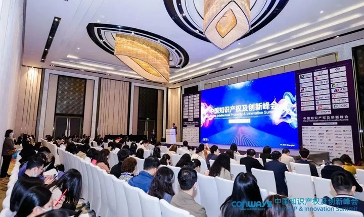 光华所出席 “2023中国知识产权及创新峰会·上海站”