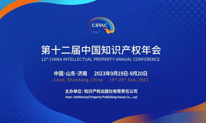 第十二届中国知识产权年会即将召开，光华邀您相聚济南