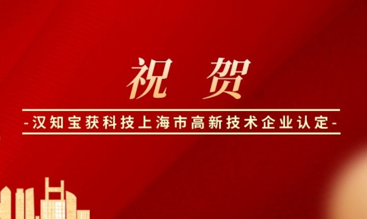 喜讯 | 汉知宝科技获2023年度上海市第二批高新技术企业认定