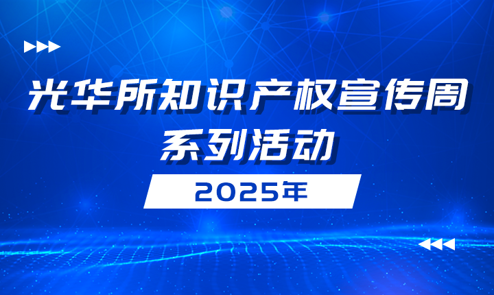 聚焦人工智能，共筑知产未来 | 光华所多维度开展知识产权宣传周系列活动