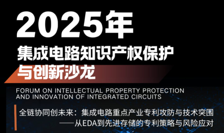 活动预告 | 2025年集成电路知识产权保护与创新沙龙倒计时！