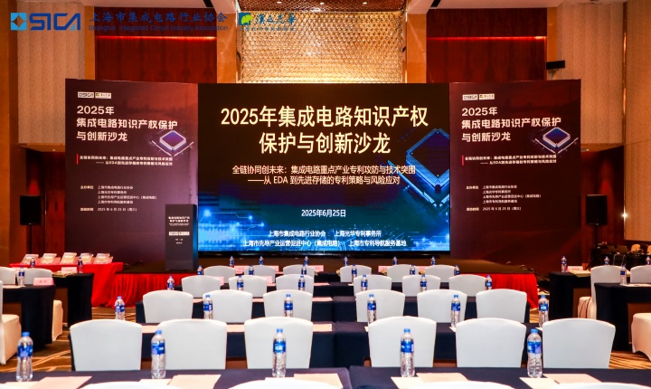 2025年集成电路知识产权保护与创新沙龙成功举办