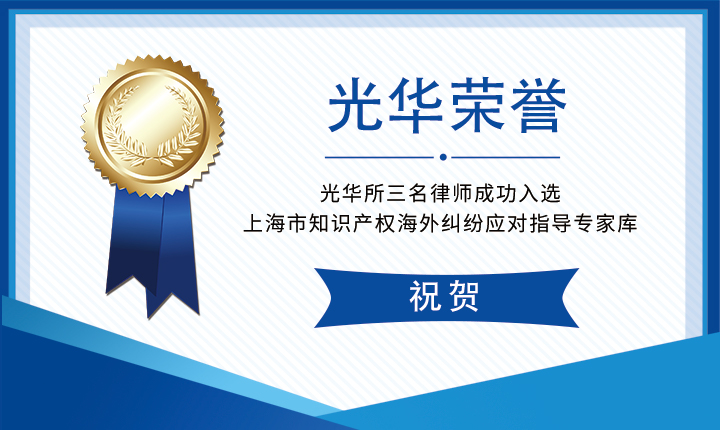 光华所三名律师入选上海市知识产权海外纠纷应对指导专家库