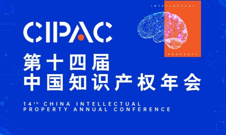 光华所邀请您共赴第十四届中国知识产权年会