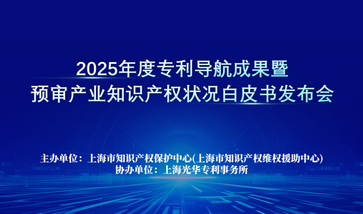 光华所协办2025年度专利导航成果发布会 助力上海知识产权高质量发展--知识产权周系列活动