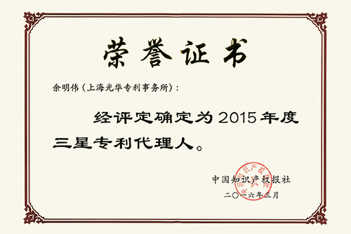 2015年度三星专利代理人余明伟荣誉证书