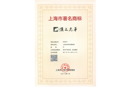 Shanghai famous trademark certificate