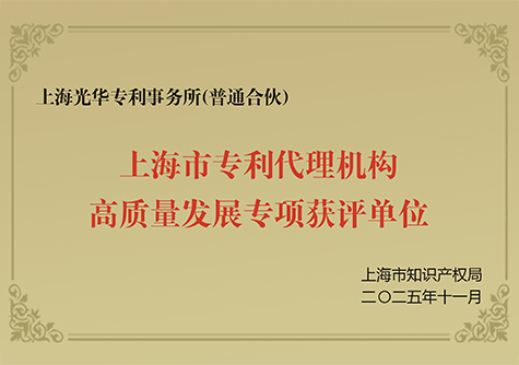 上海市专利代理机构高质量发展专项获评单位